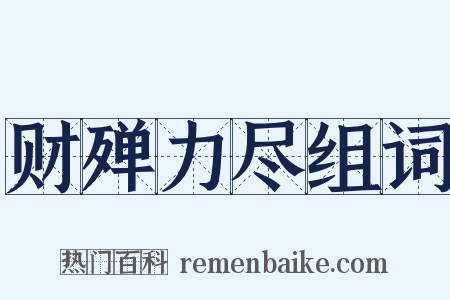 财殚力尽组词是什么意思的图片